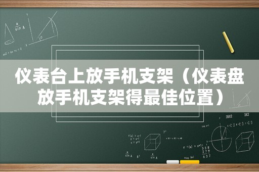 儀表臺上放手機(jī)支架（儀表盤放手機(jī)支架得最佳位置）