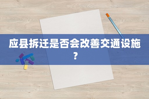 應(yīng)縣拆遷是否會改善交通設(shè)施？