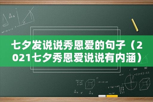 七夕發(fā)說說秀恩愛的句子（2021七夕秀恩愛說說有內(nèi)涵）