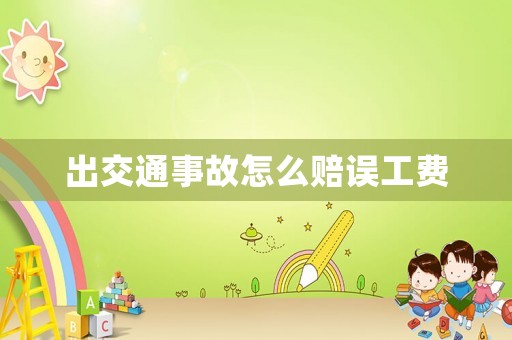 出交通事故怎么賠誤工費(fèi)