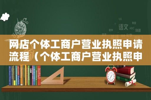 網(wǎng)店個體工商戶營業(yè)執(zhí)照申請流程（個體工商戶營業(yè)執(zhí)照申請流程）