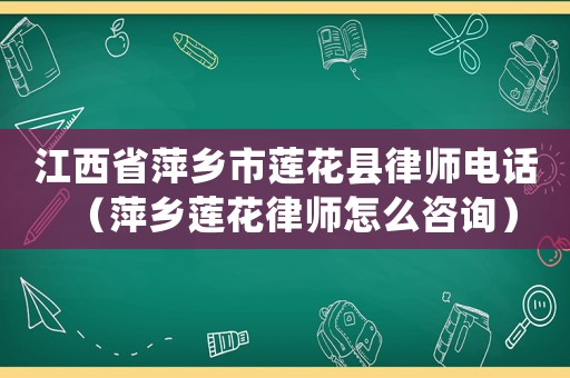 江西省萍鄉(xiāng)市蓮花縣律師電話（萍鄉(xiāng)蓮花律師怎么咨詢）