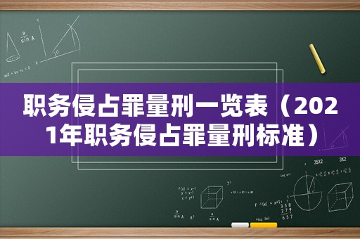 職務侵占罪量刑一覽表（2021年職務侵占罪量刑標準）