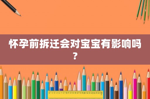 懷孕前拆遷會(huì)對(duì)寶寶有影響嗎?