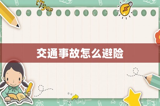交通事故怎么避險(xiǎn)