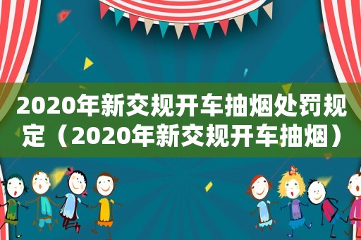 2020年新交規(guī)開車抽煙處罰規(guī)定（2020年新交規(guī)開車抽煙）