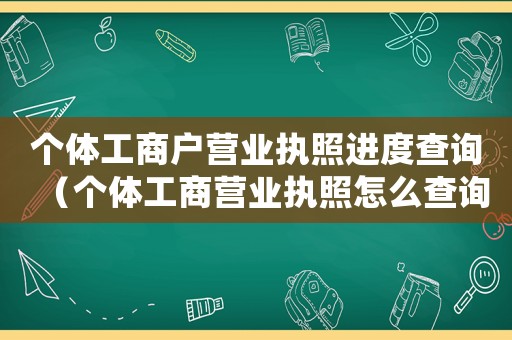個(gè)體工商戶營業(yè)執(zhí)照進(jìn)度查詢（個(gè)體工商營業(yè)執(zhí)照怎么查詢審核通過）