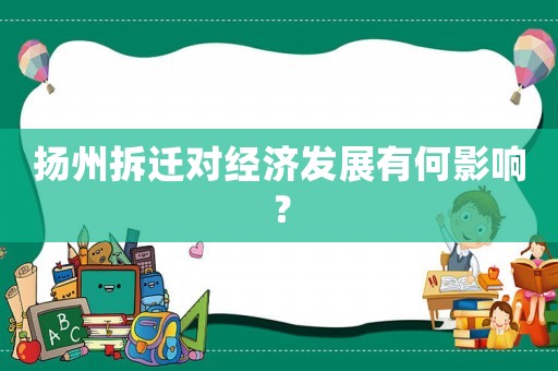 揚(yáng)州拆遷對(duì)經(jīng)濟(jì)發(fā)展有何影響？