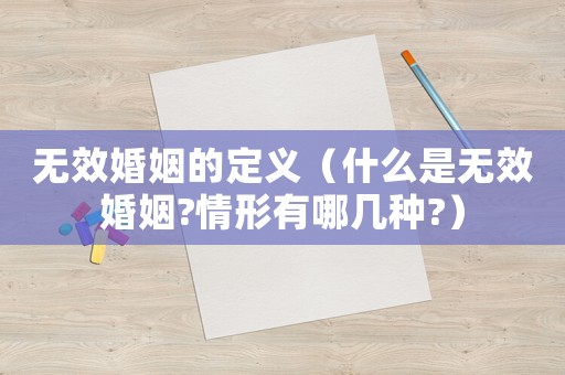 無效婚姻的定義（什么是無效婚姻?情形有哪幾種?）