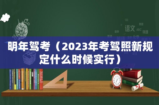 明年駕考（2023年考駕照新規(guī)定什么時候?qū)嵭校? title=