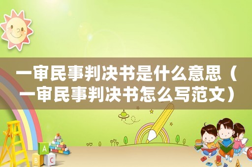 一審民事判決書是什么意思（一審民事判決書怎么寫范文）