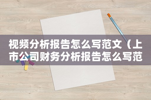 視頻分析報告怎么寫范文（上市公司財務(wù)分析報告怎么寫范文）