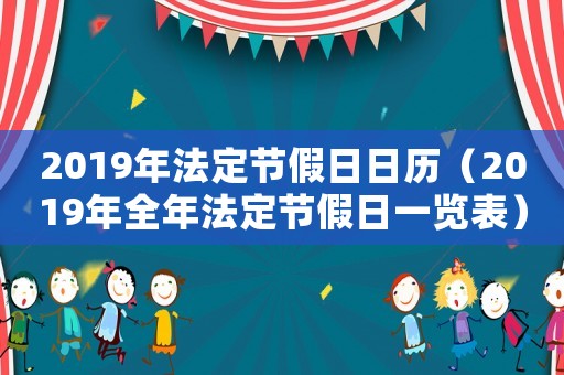 2019年法定節(jié)假日日歷（2019年全年法定節(jié)假日一覽表）