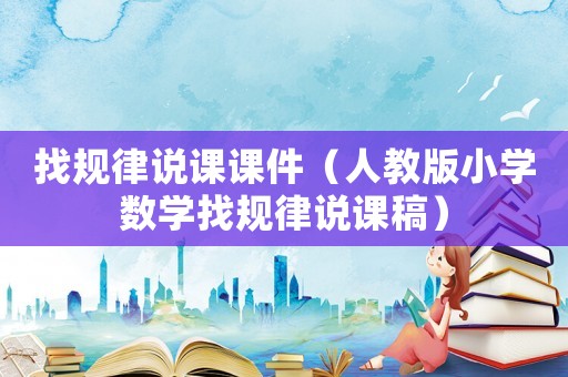 找規(guī)律說課課件（人教版小學(xué)數(shù)學(xué)找規(guī)律說課稿）