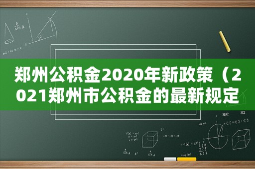 鄭州公積金2020年新政策（2021鄭州市公積金的最新規(guī)定）