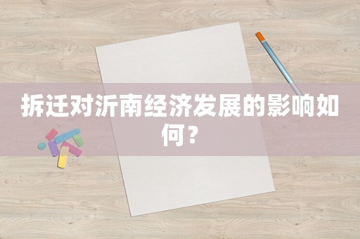 拆遷對沂南經(jīng)濟(jì)發(fā)展的影響如何？