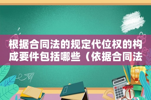 根據(jù)合同法的規(guī)定代位權的構成要件包括哪些（依據(jù)合同法的規(guī)定代位權的構成要件有）