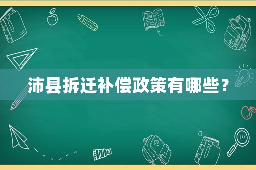 沛縣拆遷補(bǔ)償政策有哪些？