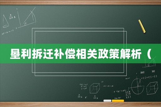墾利拆遷補償相關(guān)政策解析（