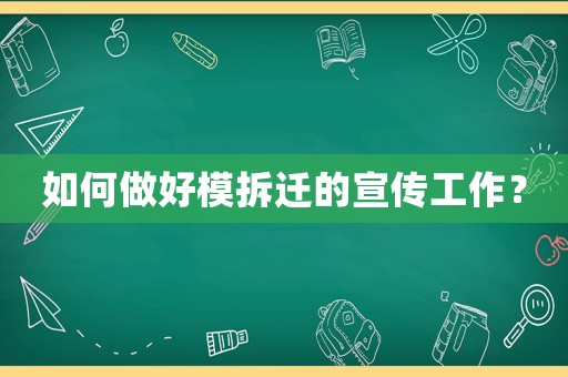 如何做好模拆遷的宣傳工作？