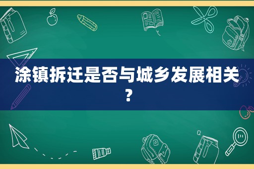 涂鎮(zhèn)拆遷是否與城鄉(xiāng)發(fā)展相關(guān)？