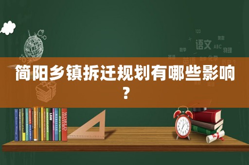 簡(jiǎn)陽鄉(xiāng)鎮(zhèn)拆遷規(guī)劃有哪些影響？