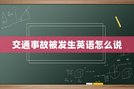 交通事故被發(fā)生英語怎么說