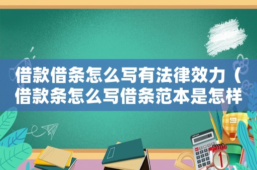 借款借條怎么寫有法律效力（借款條怎么寫借條范本是怎樣的格式）