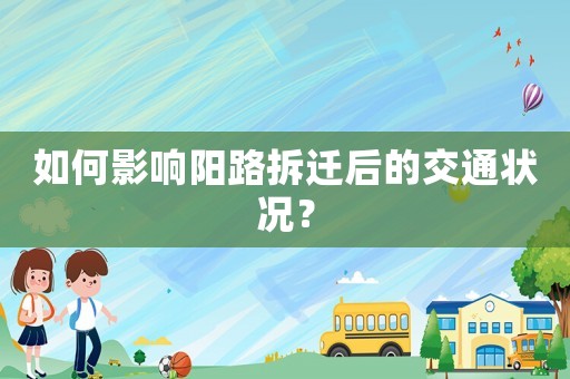 如何影響陽(yáng)路拆遷后的交通狀況？