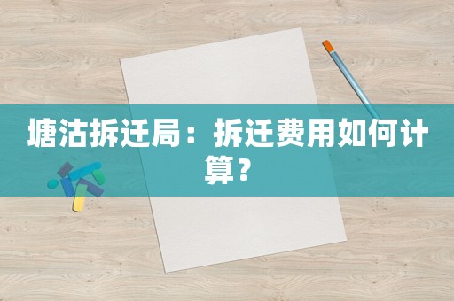 塘沽拆遷局：拆遷費(fèi)用如何計(jì)算？