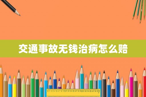 交通事故無錢治病怎么賠