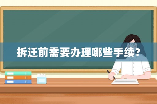 拆遷前需要辦理哪些手續(xù)？