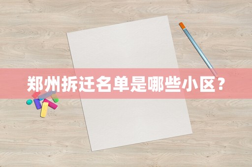 鄭州拆遷名單是哪些小區(qū)？