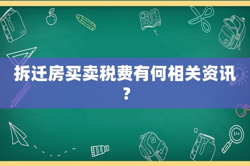拆遷房買賣稅費(fèi)有何相關(guān)資訊？