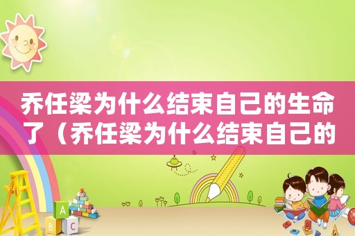 喬任梁為什么結(jié)束自己的生命了（喬任梁為什么結(jié)束自己的生命）