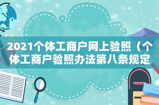 2021個(gè)體工商戶網(wǎng)上驗(yàn)照（個(gè)體工商戶驗(yàn)照辦法第八條規(guī)定）