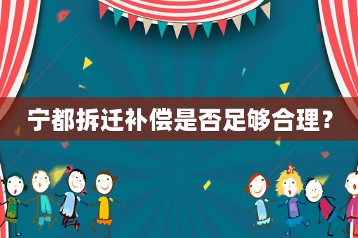 寧都拆遷補(bǔ)償是否足夠合理？