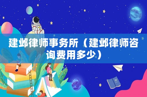建鄴律師事務(wù)所（建鄴律師咨詢費(fèi)用多少）