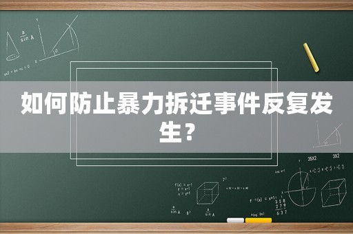 如何防止暴力拆遷事件反復(fù)發(fā)生？