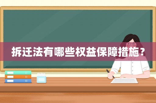 拆遷法有哪些權(quán)益保障措施？