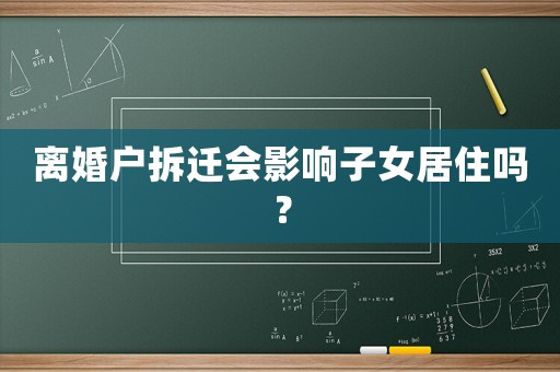 離婚戶拆遷會影響子女居住嗎？