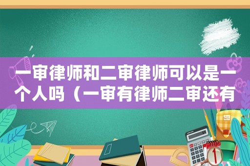 一審律師和二審律師可以是一個(gè)人嗎（一審有律師二審還有必要律師嗎）