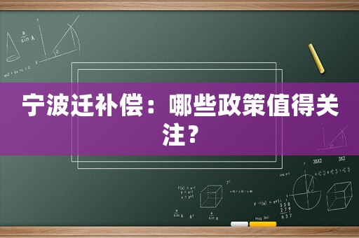 寧波遷補(bǔ)償：哪些政策值得關(guān)注？