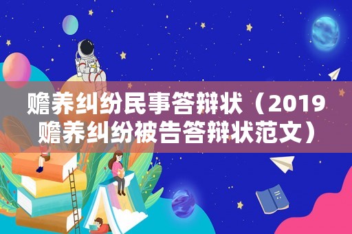 贍養(yǎng)糾紛民事答辯狀（2019贍養(yǎng)糾紛被告答辯狀范文）