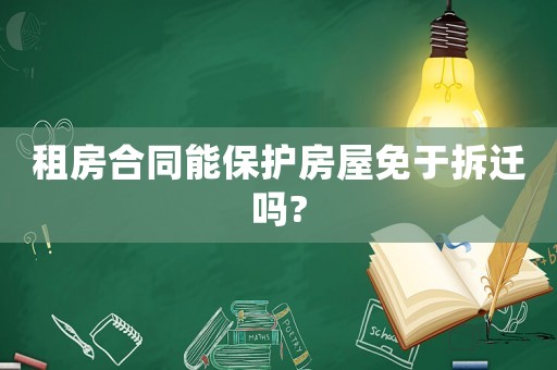 租房合同能保護房屋免于拆遷嗎?