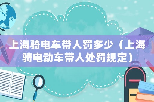 上海騎電車帶人罰多少（上海騎電動(dòng)車帶人處罰規(guī)定）
