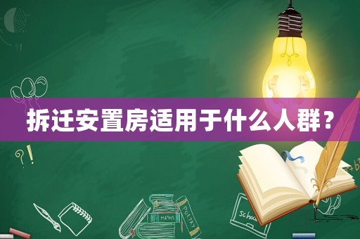 拆遷安置房適用于什么人群？