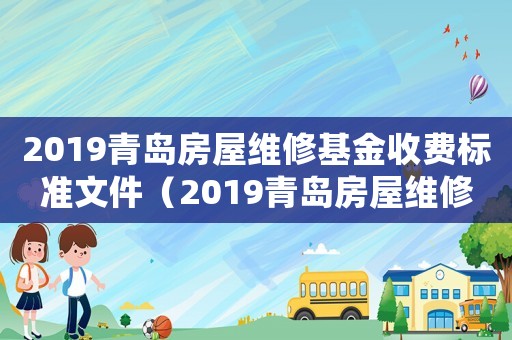 2019青島房屋維修基金收費(fèi)標(biāo)準(zhǔn)文件（2019青島房屋維修基金收費(fèi)標(biāo)準(zhǔn)）