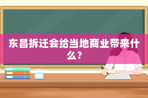 東昌拆遷會給當(dāng)?shù)厣虡I(yè)帶來什么？