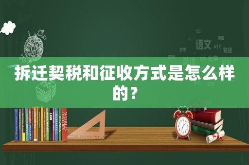拆遷契稅和征收方式是怎么樣的？